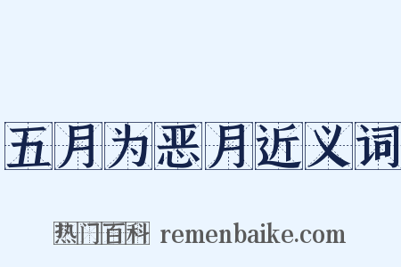 五月为恶月近义词是什么意思的图片
